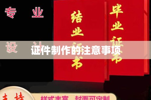 五峰证件制作的注意事项