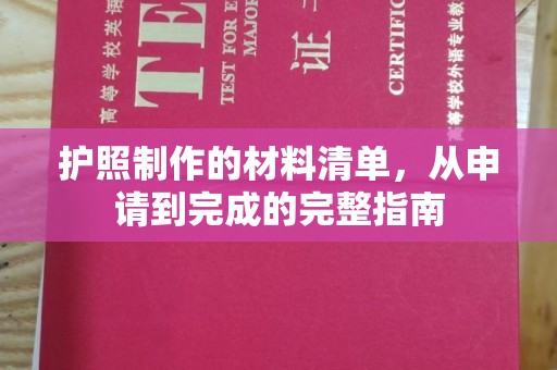 五峰护照制作的材料清单，从申请到完成的完整指南