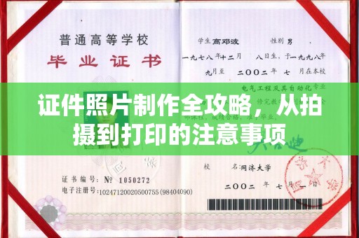 五峰证件照片制作全攻略，从拍摄到打印的注意事项