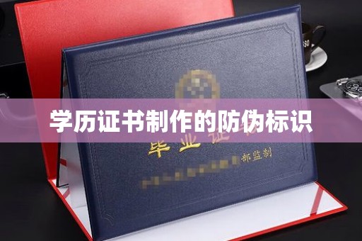 五峰学历证书制作的防伪标识