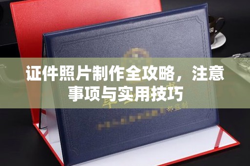 五峰证件照片制作全攻略，注意事项与实用技巧
