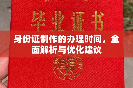 五峰身份证制作的办理时间，全面解析与优化建议