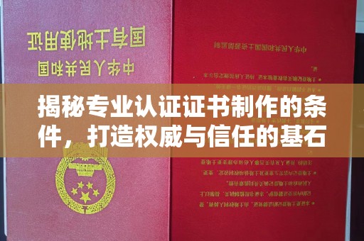 五峰揭秘专业认证证书制作的条件，打造权威与信任的基石