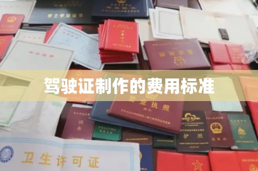 五峰驾驶证制作的费用标准
