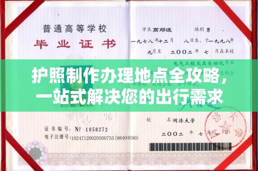 五峰护照制作办理地点全攻略，一站式解决您的出行需求