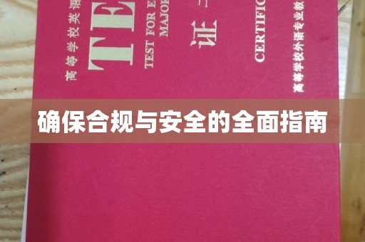五峰确保合规与安全的全面指南