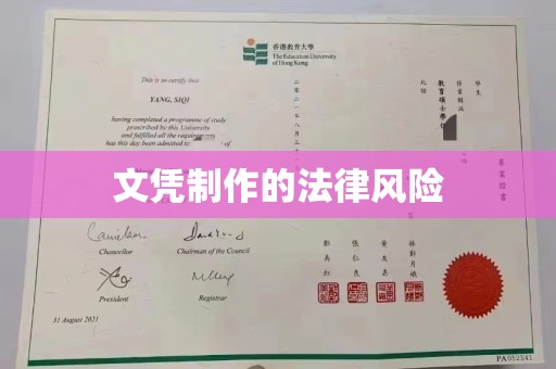五峰文凭制作的法律风险