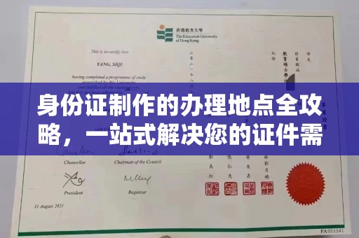 五峰身份证制作的办理地点全攻略，一站式解决您的证件需求