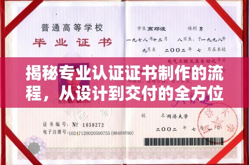 五峰揭秘专业认证证书制作的流程，从设计到交付的全方位解析