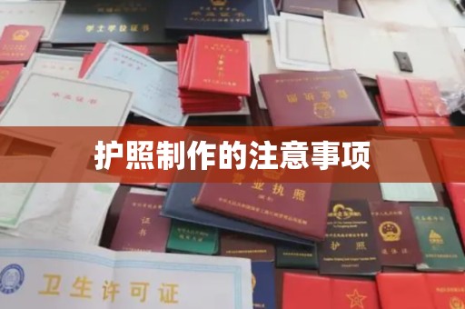 五峰护照制作的注意事项