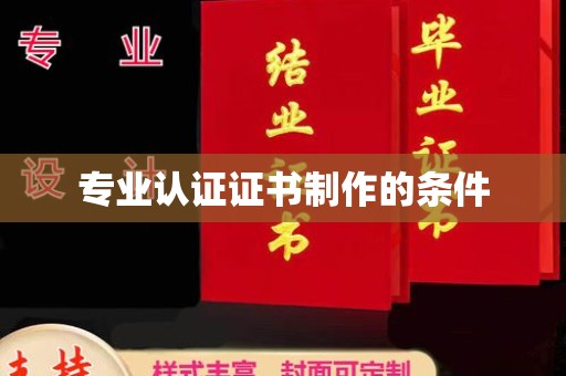 五峰专业认证证书制作的条件