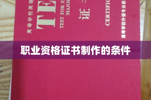 五峰职业资格证书制作的条件