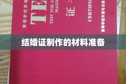五峰结婚证制作的材料准备
