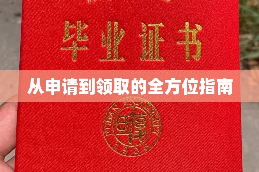 五峰从申请到领取的全方位指南