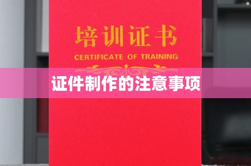 五峰证件制作的注意事项