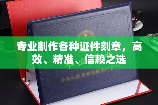 五峰专业制作各种证件刻章，高效、精准、信赖之选