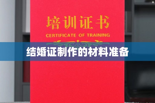 五峰结婚证制作的材料准备