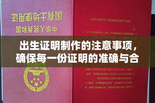 五峰出生证明制作的注意事项，确保每一份证明的准确与合法