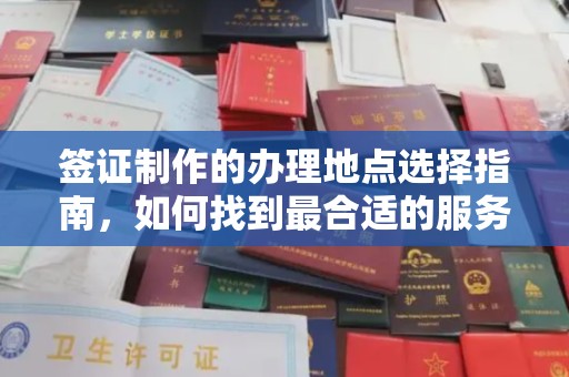 五峰签证制作的办理地点选择指南，如何找到最合适的服务点