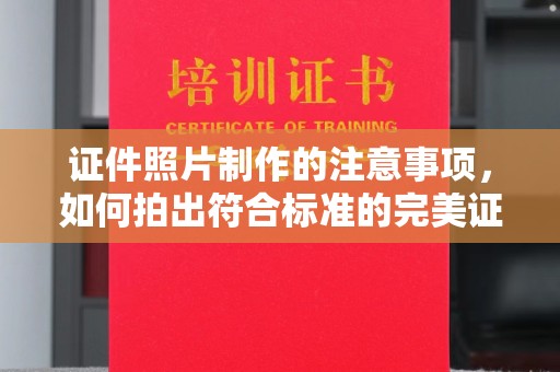 五峰证件照片制作的注意事项，如何拍出符合标准的完美证件照