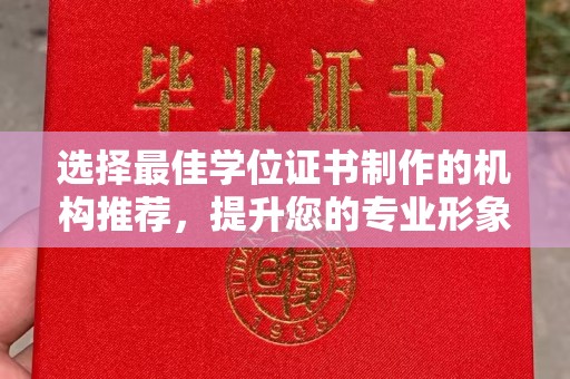 五峰选择最佳学位证书制作的机构推荐，提升您的专业形象