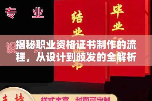 五峰揭秘职业资格证书制作的流程，从设计到颁发的全解析