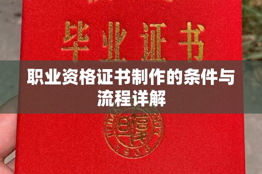 五峰职业资格证书制作的条件与流程详解
