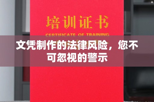 五峰文凭制作的法律风险，您不可忽视的警示