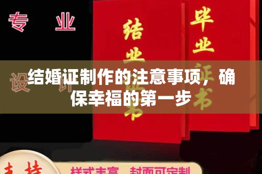 五峰结婚证制作的注意事项，确保幸福的第一步