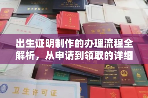 五峰出生证明制作的办理流程全解析，从申请到领取的详细指南