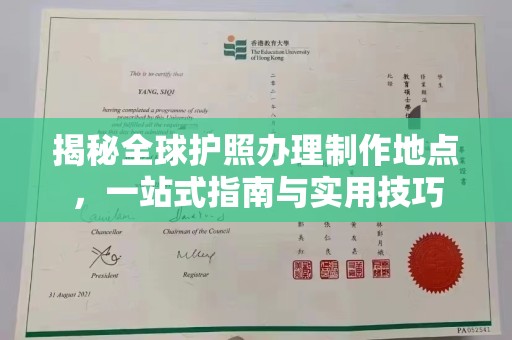 五峰揭秘全球护照办理制作地点，一站式指南与实用技巧