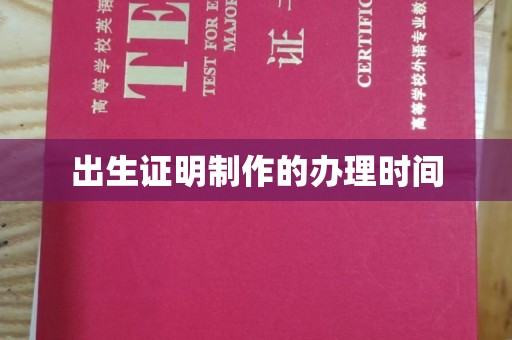 五峰出生证明制作的办理时间