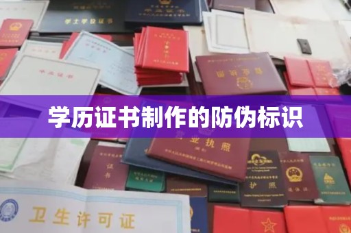 五峰学历证书制作的防伪标识