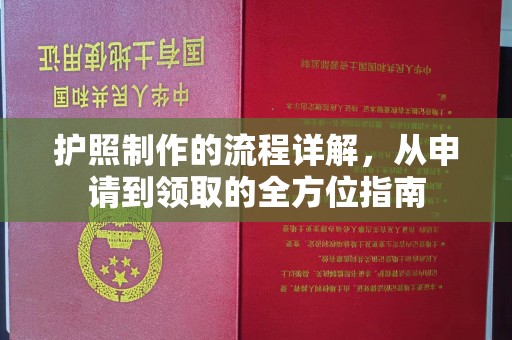 五峰护照制作的流程详解，从申请到领取的全方位指南