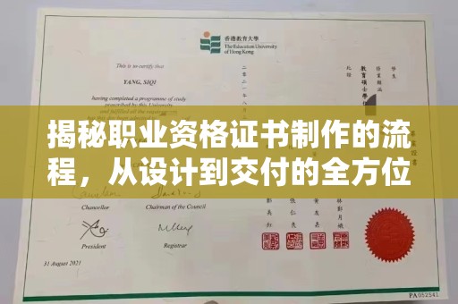 五峰揭秘职业资格证书制作的流程，从设计到交付的全方位解析