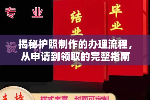 五峰揭秘护照制作的办理流程，从申请到领取的完整指南
