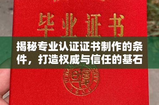 五峰揭秘专业认证证书制作的条件，打造权威与信任的基石