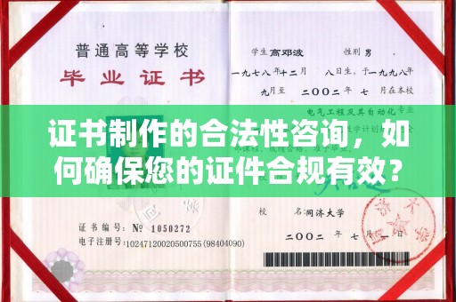 五峰证书制作的合法性咨询，如何确保您的证件合规有效？