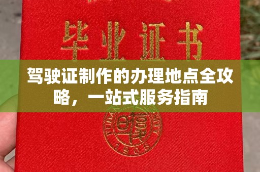 五峰驾驶证制作的办理地点全攻略，一站式服务指南