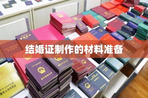 五峰结婚证制作的材料准备