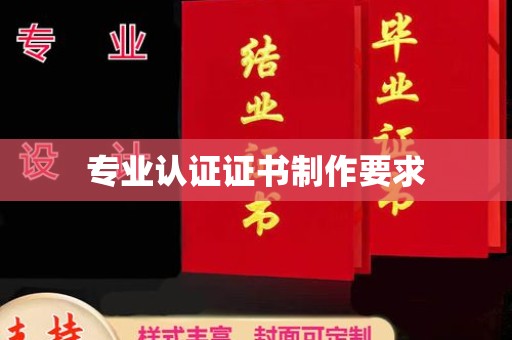 五峰专业认证证书制作要求