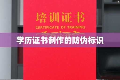 五峰学历证书制作的防伪标识