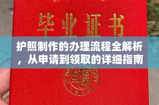 五峰护照制作的办理流程全解析，从申请到领取的详细指南