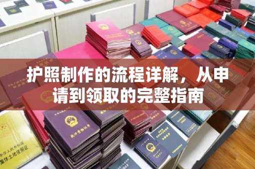 五峰护照制作的流程详解，从申请到领取的完整指南
