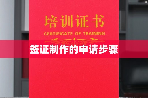 五峰签证制作的申请步骤