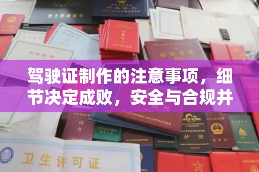 五峰驾驶证制作的注意事项，细节决定成败，安全与合规并行
