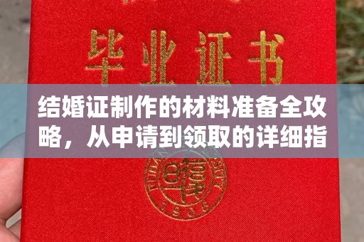 五峰结婚证制作的材料准备全攻略，从申请到领取的详细指南