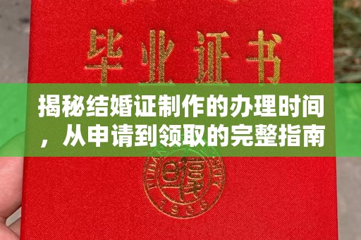 五峰揭秘结婚证制作的办理时间，从申请到领取的完整指南