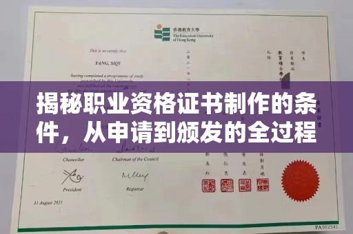 五峰揭秘职业资格证书制作的条件，从申请到颁发的全过程