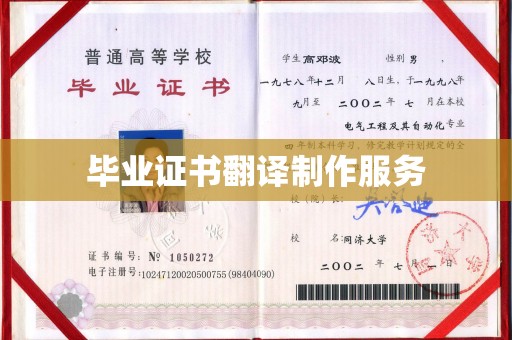 五峰毕业证书翻译制作服务